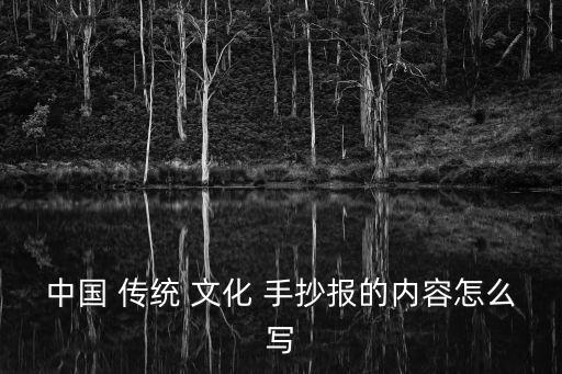 中國傳統文化手抄報,中國武術是中華民族特殊文化遺產