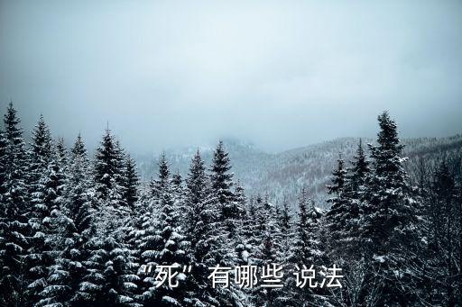 “死”有哪些 說法