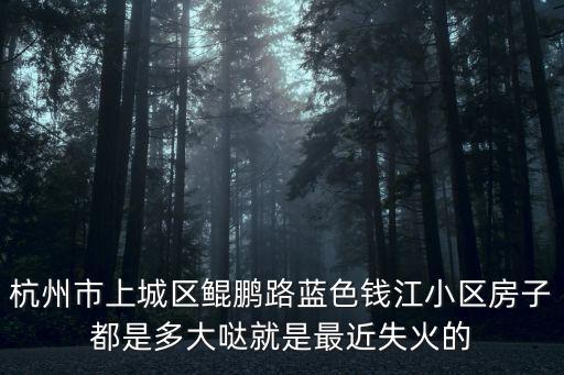 杭州北路127號房價如何，杭州的房價是多少呀交通便利的隨便介紹一下二手房