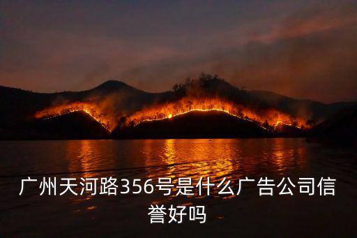 廣州天河路356號是什么廣告公司信譽好嗎