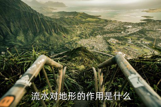 流水作用,可可西里自然保護區(qū)流水侵蝕和搬運能力弱