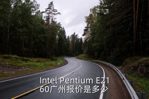 廣州實地常春藤報價，Intel Pentium E2160廣州報價是多少