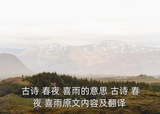 古詩春夜喜雨,第二集:春夜喜雨