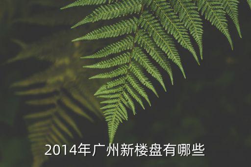 2014年廣州新樓盤有哪些