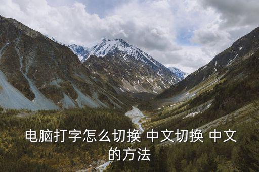  電腦打字怎么切換 中文切換 中文的方法