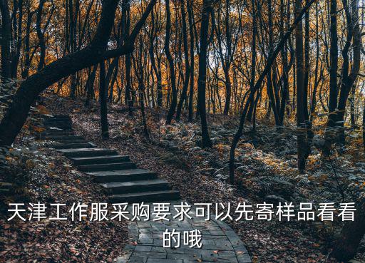 天津工作服采購要求可以先寄樣品看看的哦