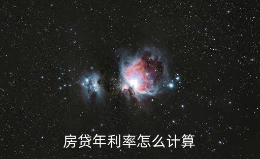 如何根據(jù)房價算房貸利率，房貸利息怎么算