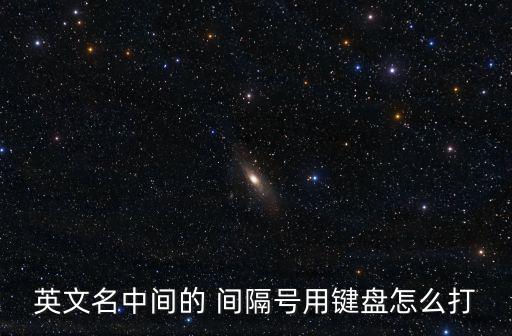 英文名中間的 間隔號用鍵盤怎么打