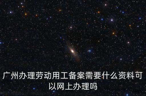 廣州企業復工備案流程，廣州有沒有幫忙處理申報納稅的公司