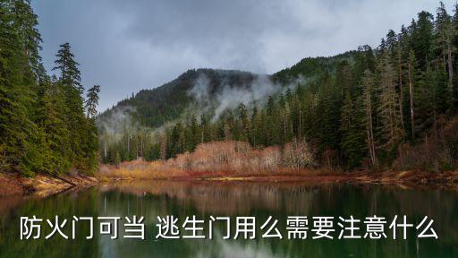 防火門可當(dāng) 逃生門用么需要注意什么