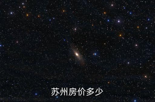 蘇州房價多少