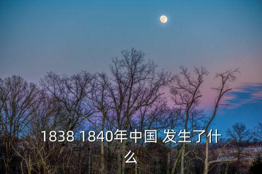 1838 1840年中國(guó) 發(fā)生了什么