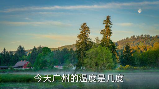 今天廣州的溫度是幾度