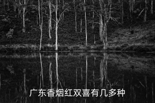 廣州產紅雙喜有幾個品牌，請問紅雙喜煙有幾品種啊