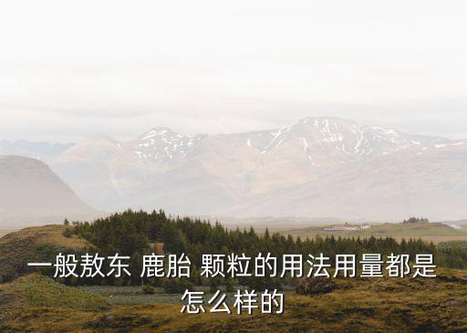 鹿胎顆粒,前神醫敖東鹿胎顆粒功效毋庸置疑可調節月經