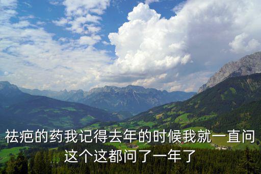 祛疤的藥我記得去年的時(shí)候我就一直問這個(gè)這都問了一年了