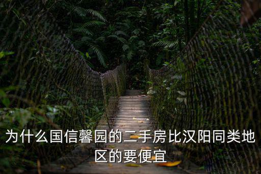 為什么國信馨園的二手房比漢陽同類地區的要便宜