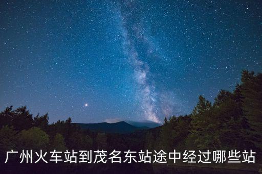 廣州火車站到茂名東站途中經(jīng)過哪些站