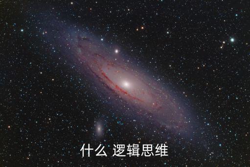 什么 邏輯思維