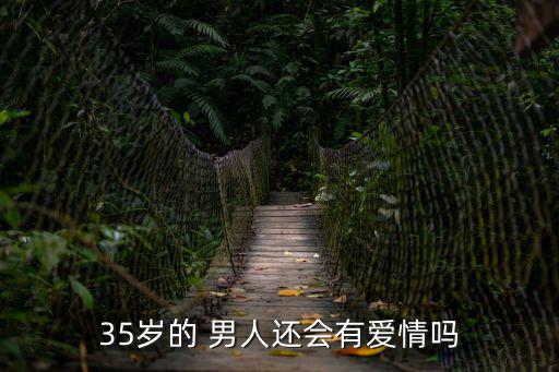 35歲男人,40歲是人生分界點35歲是生命最美好時光