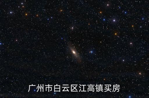 廣州市白云區江高鎮買房