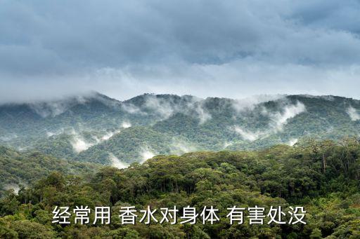 經常用 香水對身體 有害處沒