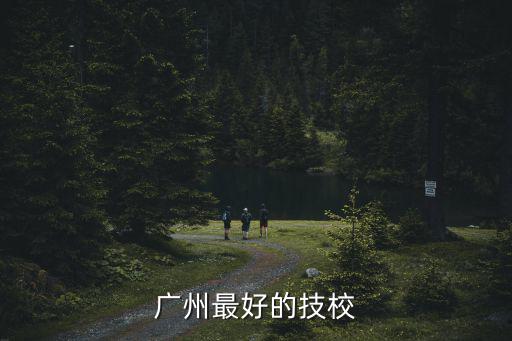 廣州最好的技校
