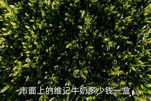 市面上的維記牛奶多少錢一盒