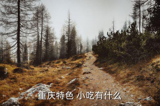 重慶特色 小吃有什么