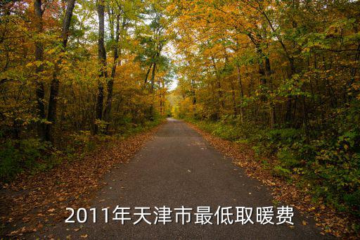 2011年天津市最低取暖費