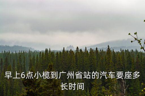 小欖鎮(zhèn)到廣州站要多久，從小欖車站坐車到廣州火車站要多久