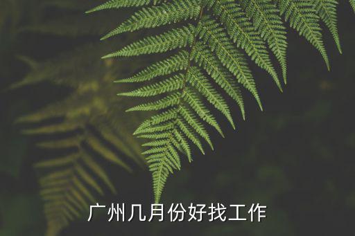 廣州幾月份好找工作