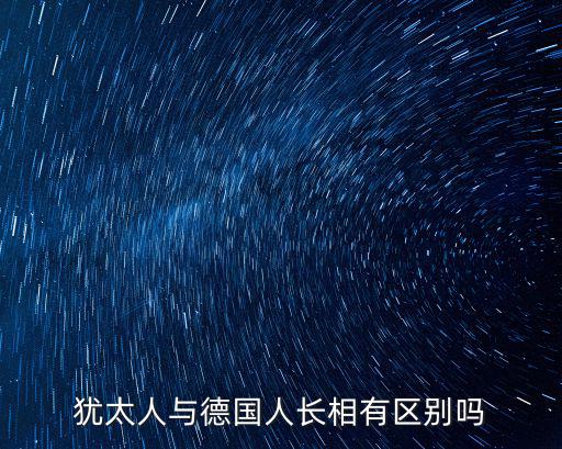 猶太人與德國人長相有區(qū)別嗎