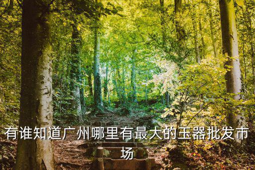 廣州市華林寺玉器批發(fā)市場，廣州玉器批發(fā)市場在哪里