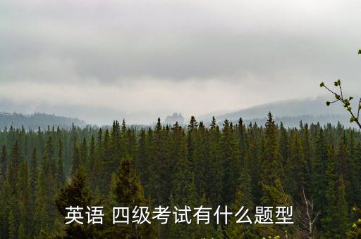 英語(yǔ) 四級(jí)考試有什么題型