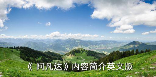 《 阿凡達》內容簡介英文版