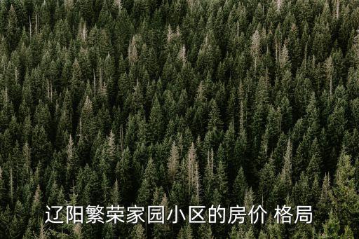 復興西路12弄的房價如何，遼陽繁榮家園小區的房價 格局