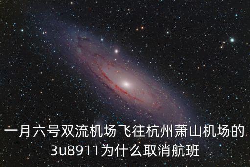 一月六號雙流機場飛往杭州蕭山機場的3u8911為什么取消航班