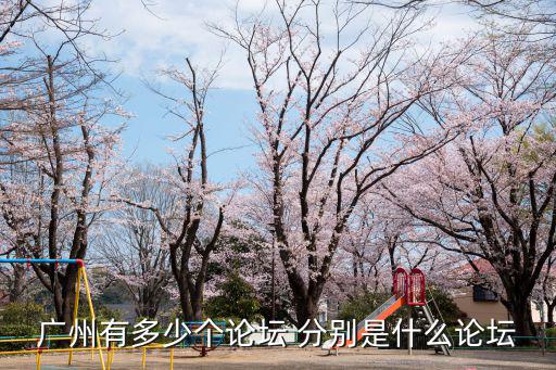 廣州有多少個(gè)論壇 分別是什么論壇