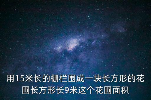 農(nóng)家小院花圃圍欄施工圖，用籬笆靠墻圍一塊三角形花圃如圖如果用現(xiàn)有的這個(gè)籬笆改圍一個(gè)靠