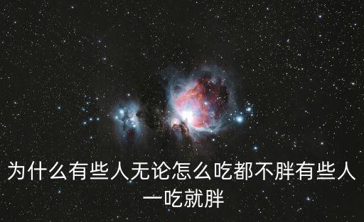 為什么有些人無(wú)論怎么吃都不胖有些人 一吃就胖