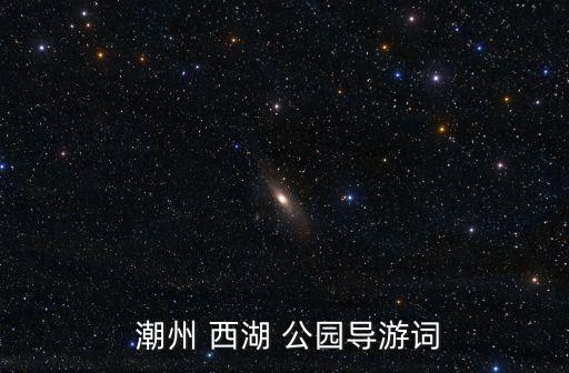  潮州 西湖 公園導游詞