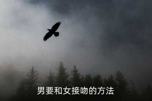 男要和女接吻的方法