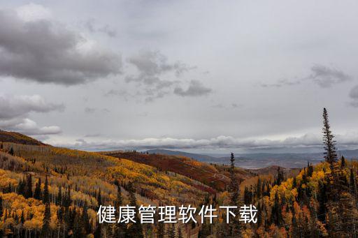 健康管理軟件下載