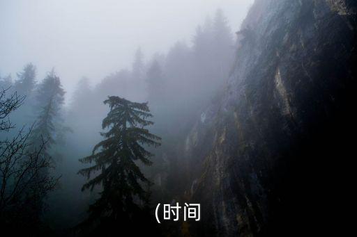 時(shí)間英語怎么讀,晨光|紙上風(fēng)云:時(shí)間文化