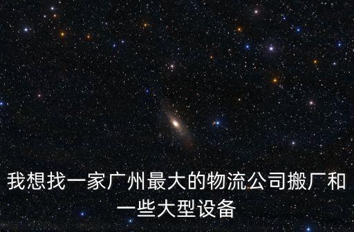 廣州快恒運輸有限公司，廣州最好的物流公司是哪一家求知道人回答謝謝