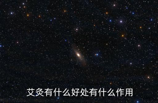 艾灸的作用,艾灸可促進血液循環有助預防冠病
