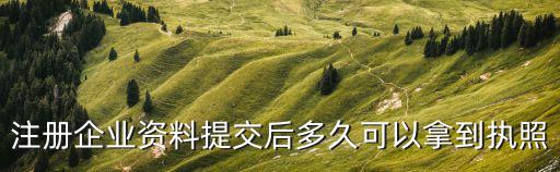 河北企業(yè)注冊一窗通幾天能下來，注冊公司多久能下來