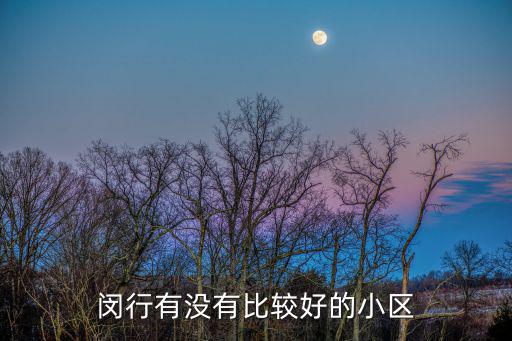 閔行有沒有比較好的小區(qū)