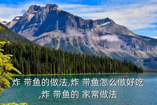 炸帶魚的家常做法,帶魚洗干凈控水后放入干凈盤中腌30分鐘
